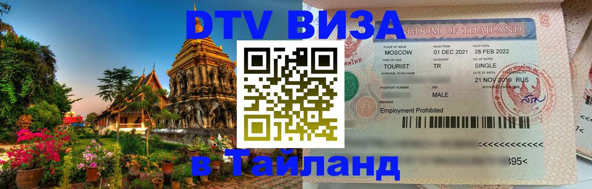 DTV Виза в Тайланд для россиян Одинцово DTV Виза в Тайланд для россиян Одинцово