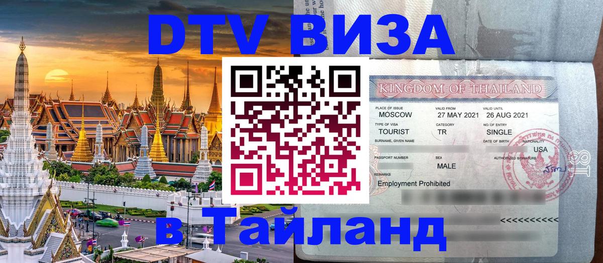 DTV (ДТВ) visa Таиланд 